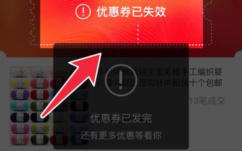 蜜源提示优惠券失效 蜜源优惠券失效是怎么回事？