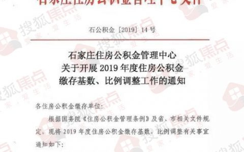 最新石家庄公积金缴费基数是多少？最低3695元最高为18476元