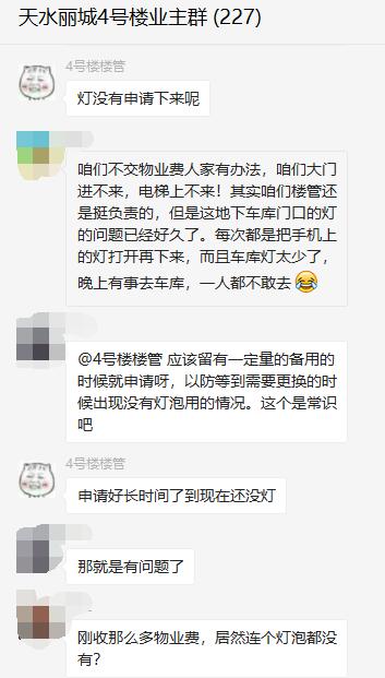 石家庄鑫界地产天水丽城小区刚收百万物业费却一个灯泡一个月申请不下来