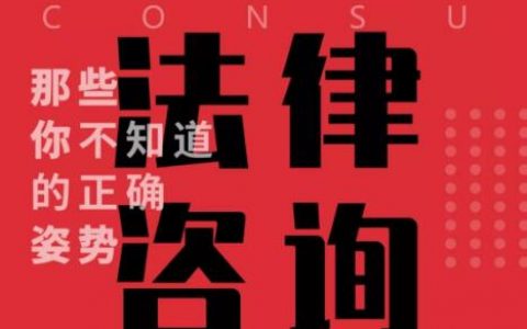 途律通说说法律咨询有哪些正确姿势 ！