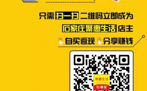 石家庄聚惠生活怎么加入分销返现赚佣金？