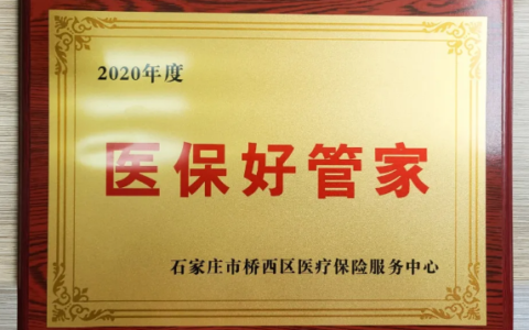 石家庄桥西区医疗保险中心 表彰2020年“医保好管家”人力资源公司名单