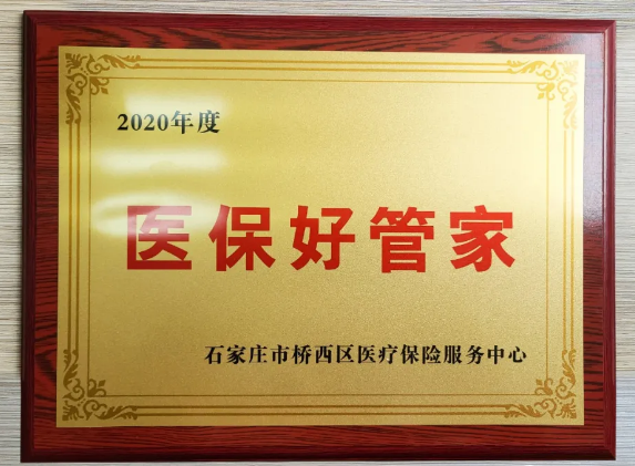 石家庄桥西区医疗保险中心 表彰2020年“医保好管家”人力资源公司名单