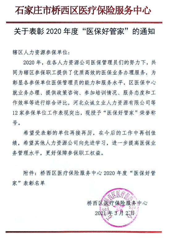 石家庄桥西区医疗保险中心 表彰2020年“医保好管家”人力资源公司名单