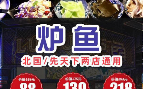 石家庄炉鱼88元起抢购12种口味的超值烤鱼套餐