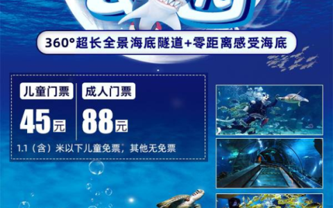 石家庄海洋公园平日儿童票45元，平日成人票88元