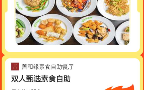 善和缘素食自助餐|双人甄选素食自助