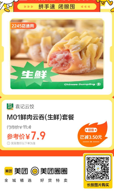 袁记云饺|M01鲜肉云吞(生鲜)套餐