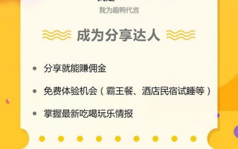 趣鸭怎么加入代理返佣金？如何成为趣鸭分销达人？