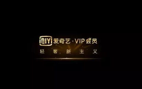 爱奇艺会员卡仅189元2年VIP黄金会员卡 低至5折平均7.8元/月