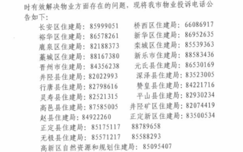 石家庄物业投诉电话  石家庄物业管理处投诉电话